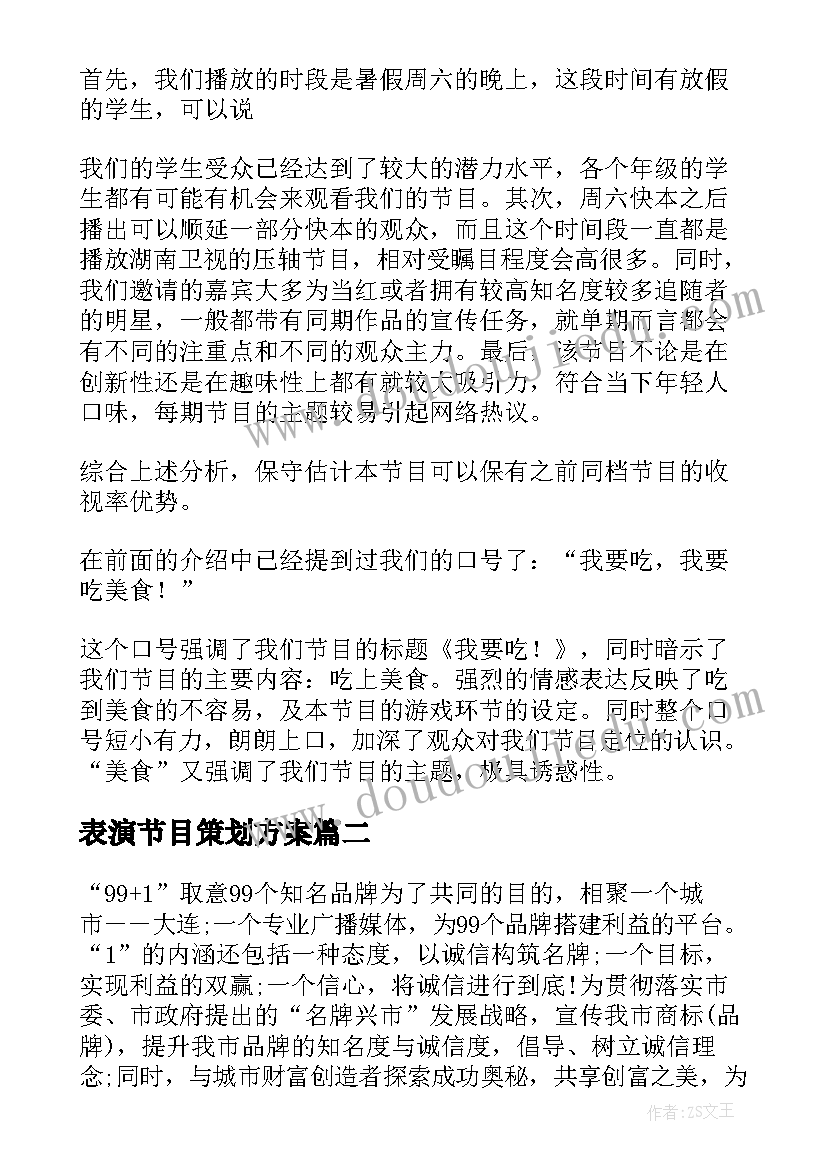 最新表演节目策划方案 节目策划方案(模板10篇)