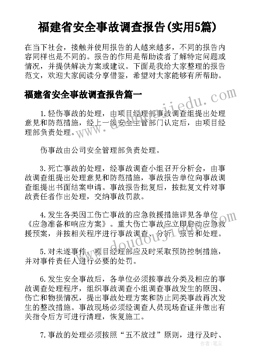 福建省安全事故调查报告(实用5篇)