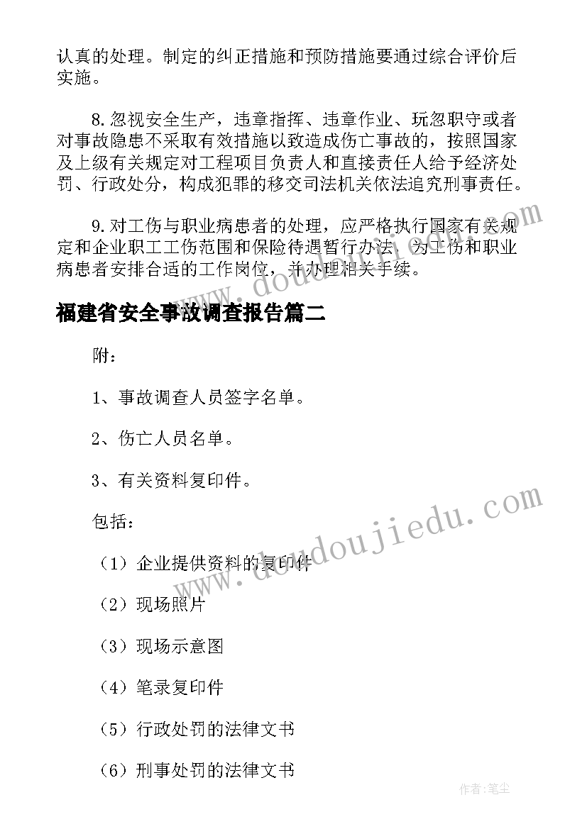 福建省安全事故调查报告(实用5篇)