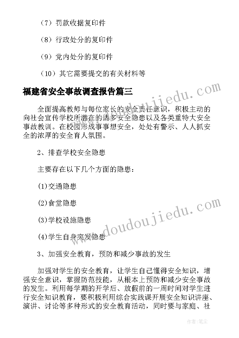 福建省安全事故调查报告(实用5篇)