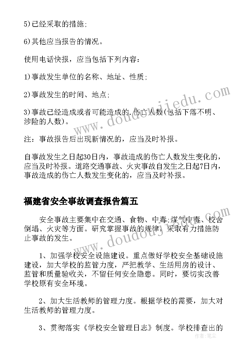 福建省安全事故调查报告(实用5篇)