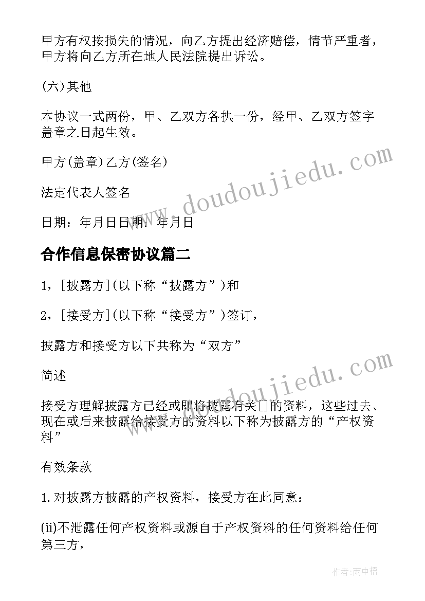 2023年合作信息保密协议(精选9篇)