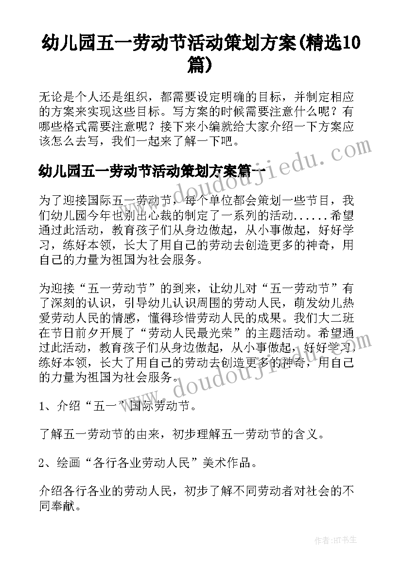 幼儿园五一劳动节活动策划方案(精选10篇)