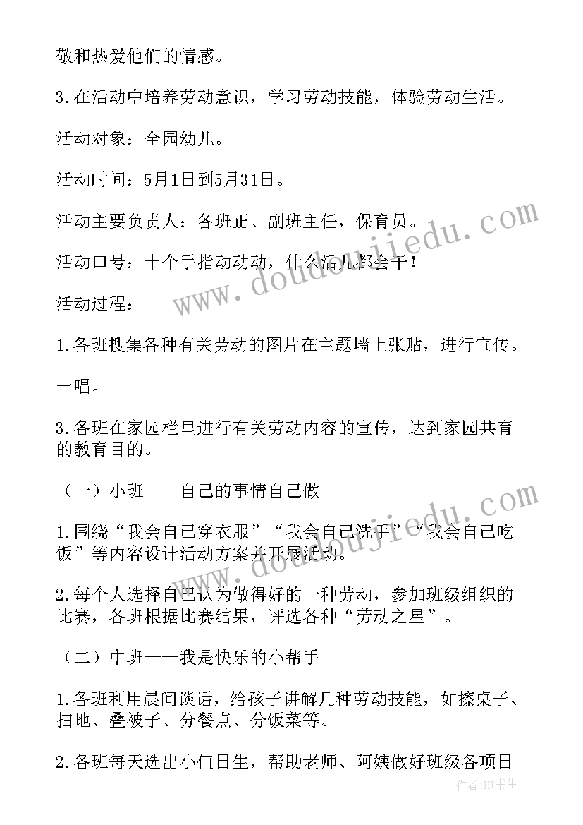 幼儿园五一劳动节活动策划方案(精选10篇)