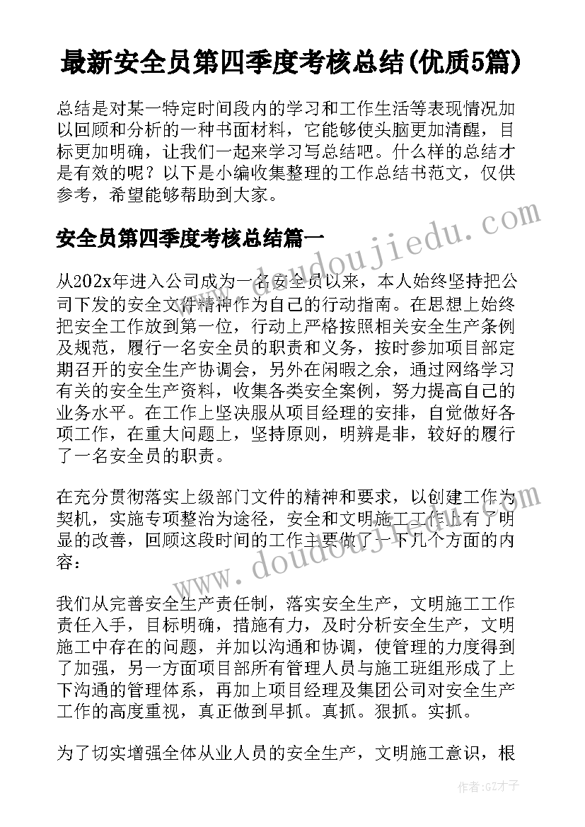 最新安全员第四季度考核总结(优质5篇)