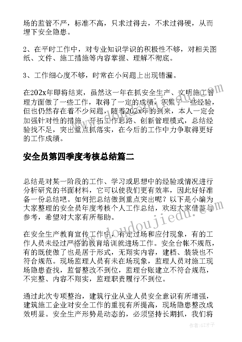 最新安全员第四季度考核总结(优质5篇)