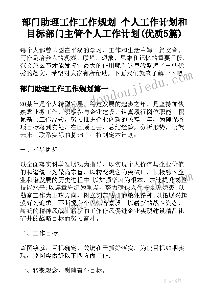 部门助理工作工作规划 个人工作计划和目标部门主管个人工作计划(优质5篇)