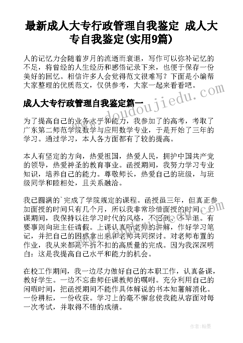 最新成人大专行政管理自我鉴定 成人大专自我鉴定(实用9篇)