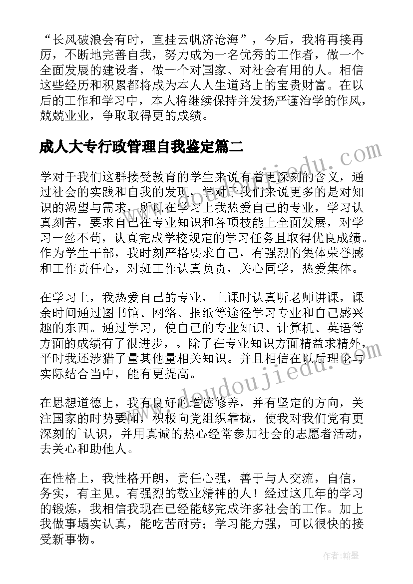 最新成人大专行政管理自我鉴定 成人大专自我鉴定(实用9篇)