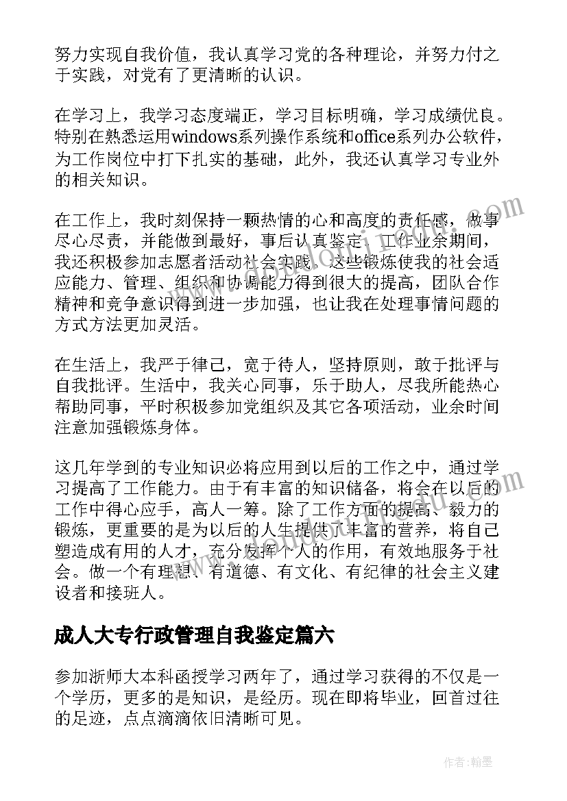 最新成人大专行政管理自我鉴定 成人大专自我鉴定(实用9篇)