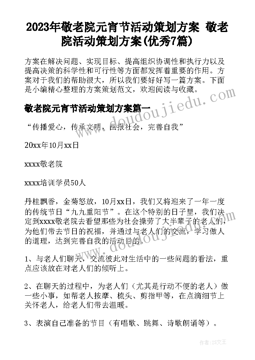 2023年敬老院元宵节活动策划方案 敬老院活动策划方案(优秀7篇)