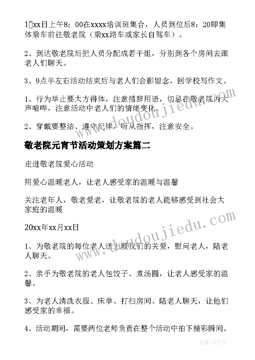 2023年敬老院元宵节活动策划方案 敬老院活动策划方案(优秀7篇)