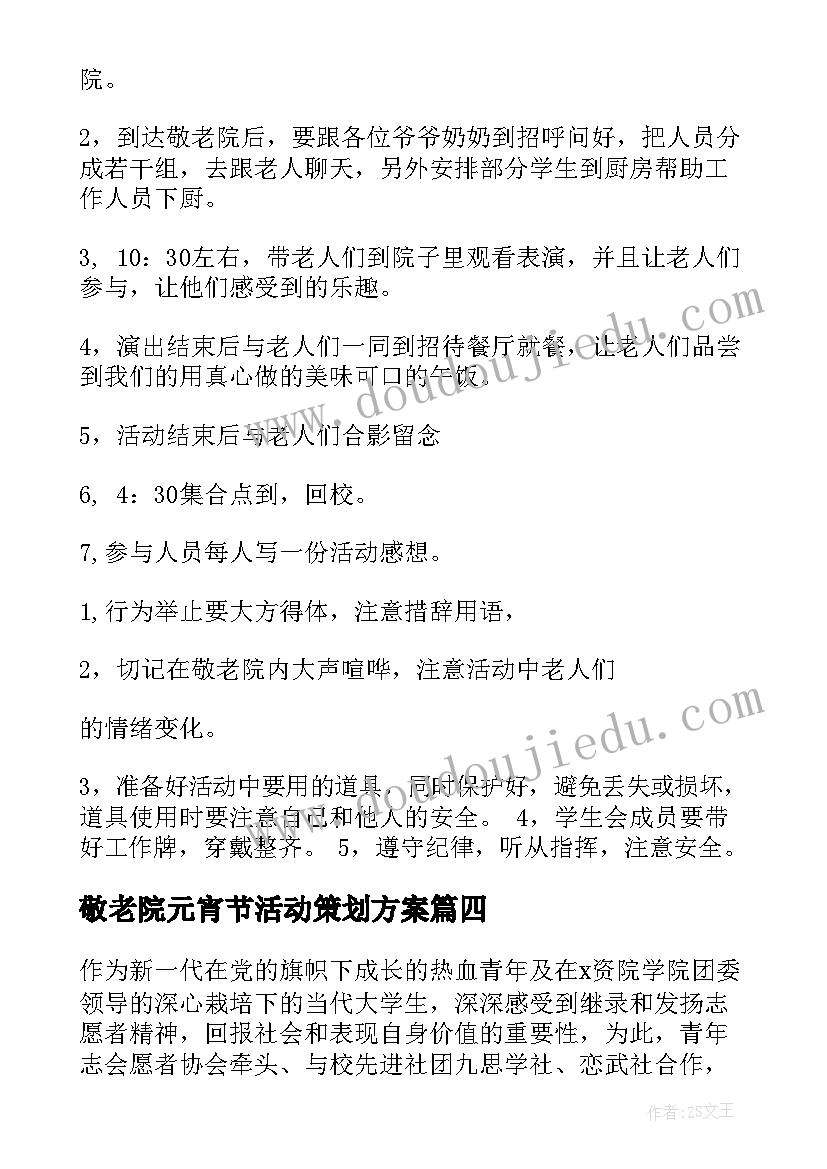 2023年敬老院元宵节活动策划方案 敬老院活动策划方案(优秀7篇)