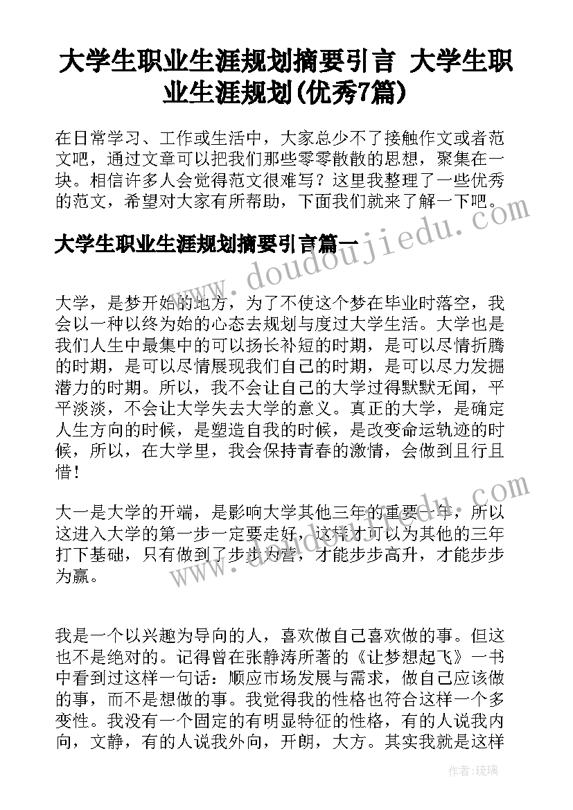 大学生职业生涯规划摘要引言 大学生职业生涯规划(优秀7篇)