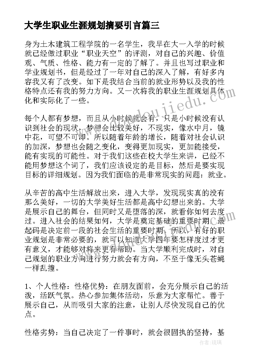 大学生职业生涯规划摘要引言 大学生职业生涯规划(优秀7篇)