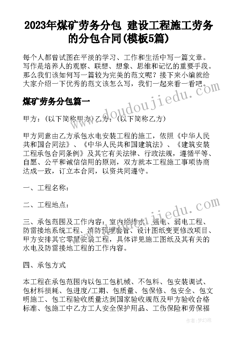 2023年煤矿劳务分包 建设工程施工劳务的分包合同(模板5篇)