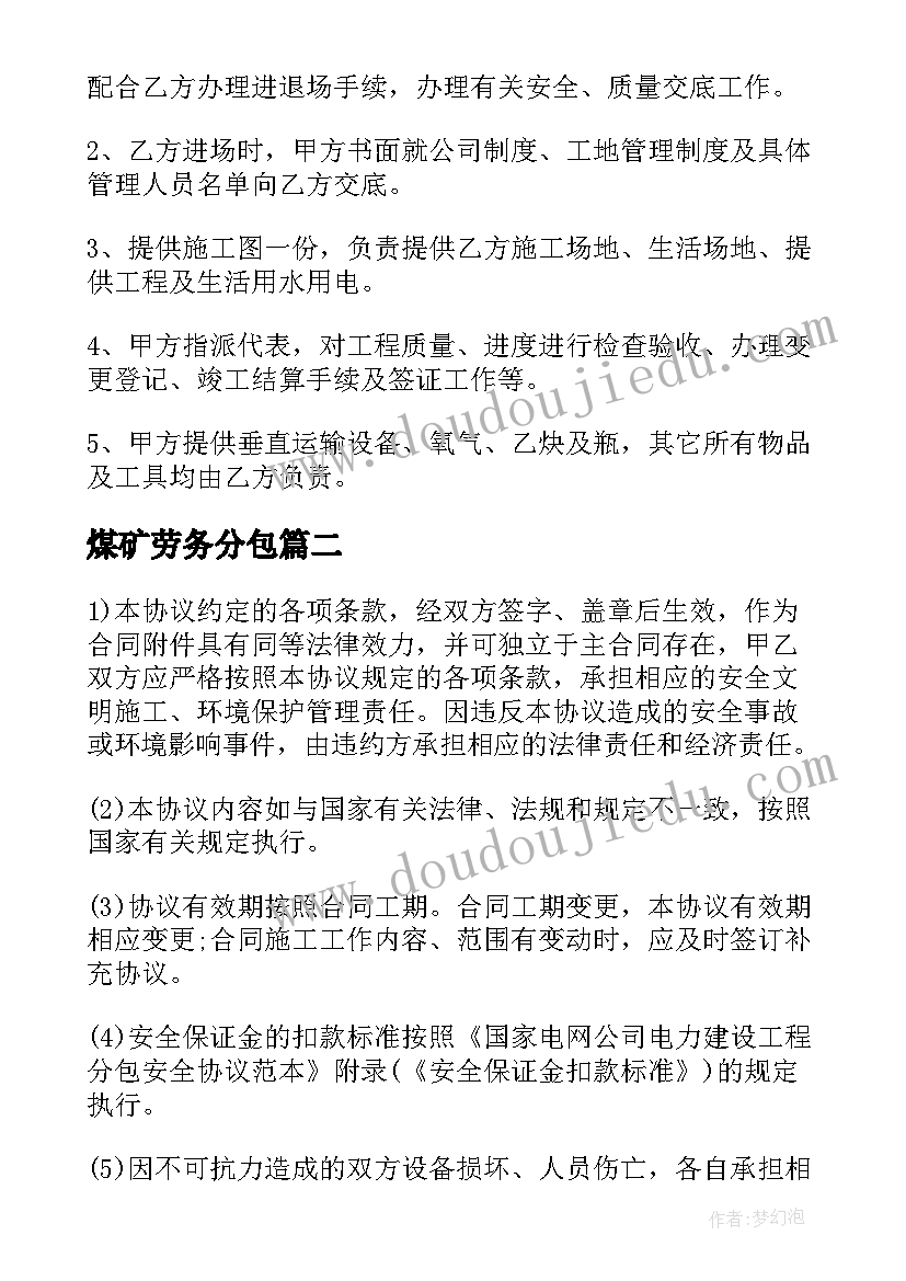 2023年煤矿劳务分包 建设工程施工劳务的分包合同(模板5篇)