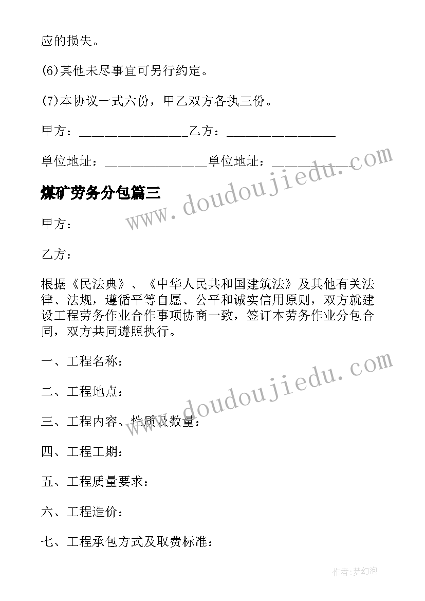 2023年煤矿劳务分包 建设工程施工劳务的分包合同(模板5篇)