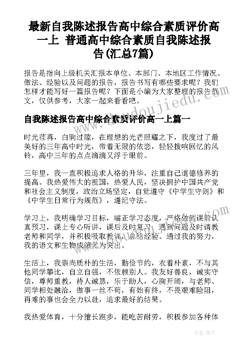 最新自我陈述报告高中综合素质评价高一上 普通高中综合素质自我陈述报告(汇总7篇)