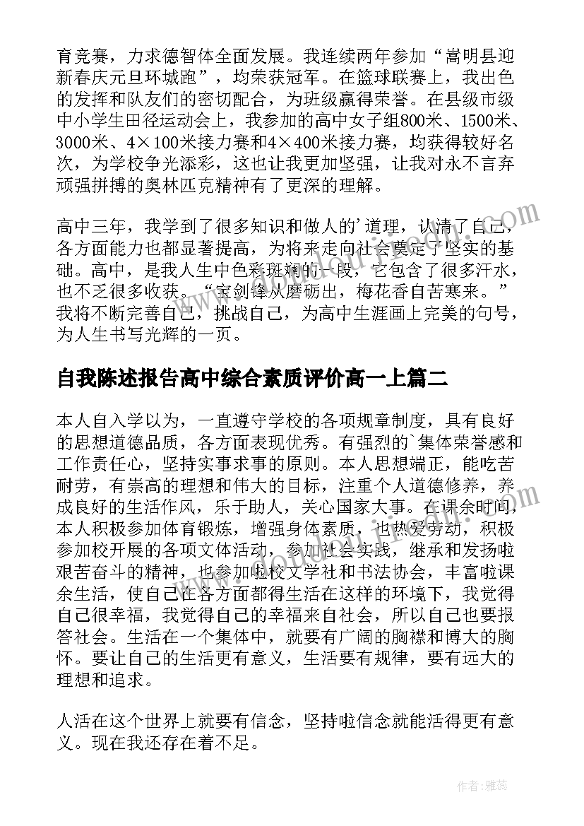 最新自我陈述报告高中综合素质评价高一上 普通高中综合素质自我陈述报告(汇总7篇)