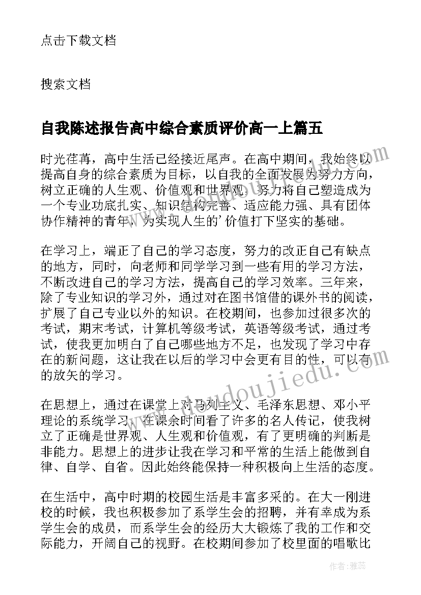 最新自我陈述报告高中综合素质评价高一上 普通高中综合素质自我陈述报告(汇总7篇)