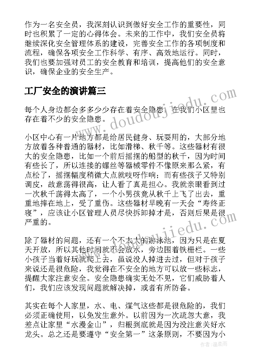 2023年工厂安全的演讲(实用9篇)