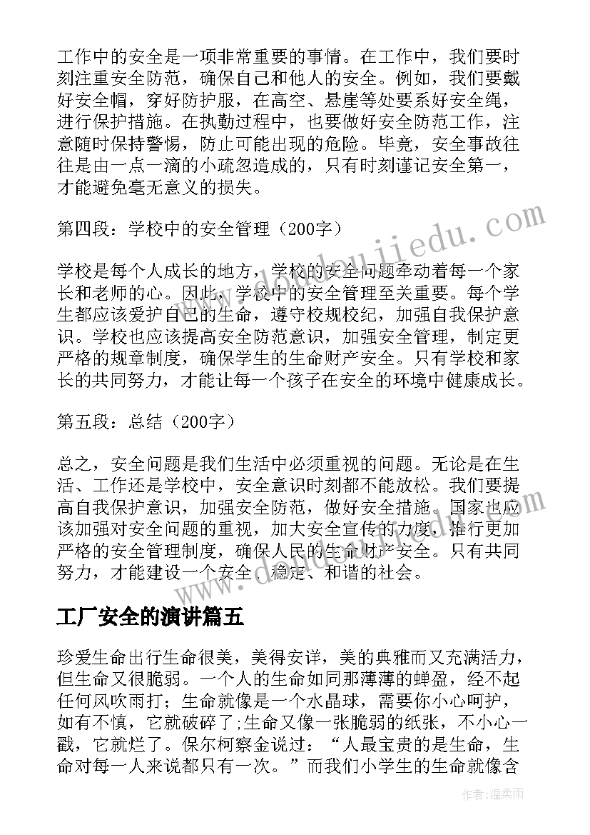 2023年工厂安全的演讲(实用9篇)