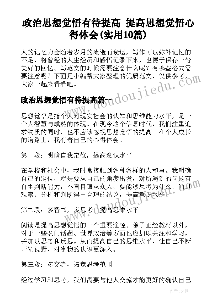 政治思想觉悟有待提高 提高思想觉悟心得体会(实用10篇)