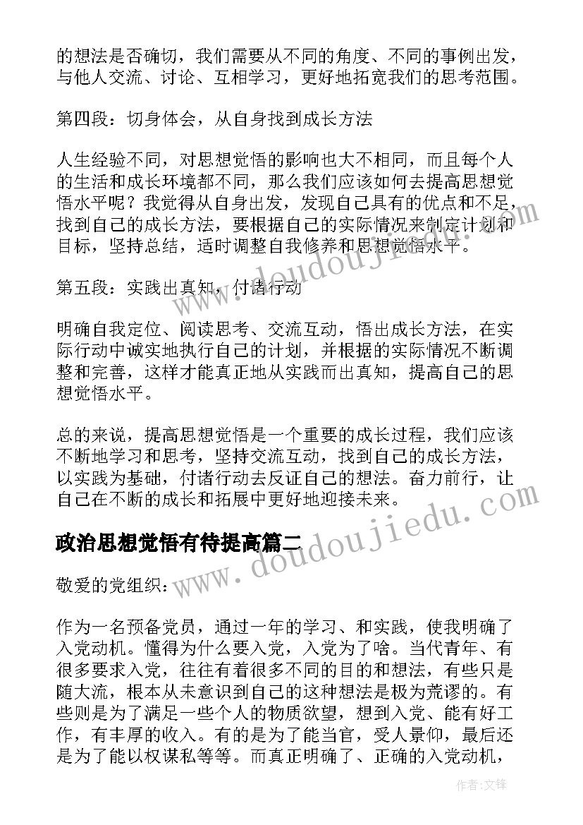 政治思想觉悟有待提高 提高思想觉悟心得体会(实用10篇)