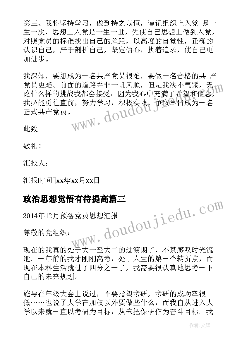 政治思想觉悟有待提高 提高思想觉悟心得体会(实用10篇)