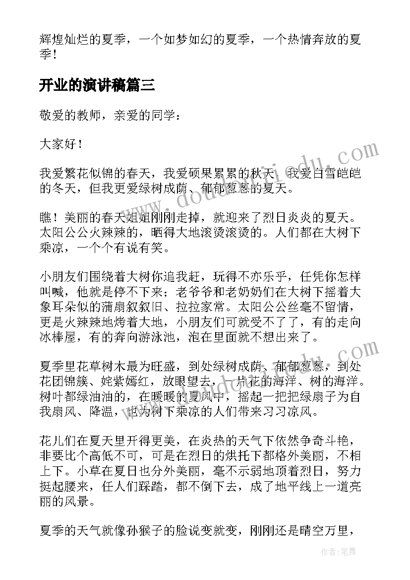 最新开业的演讲稿 夏天的演讲稿(优质5篇)