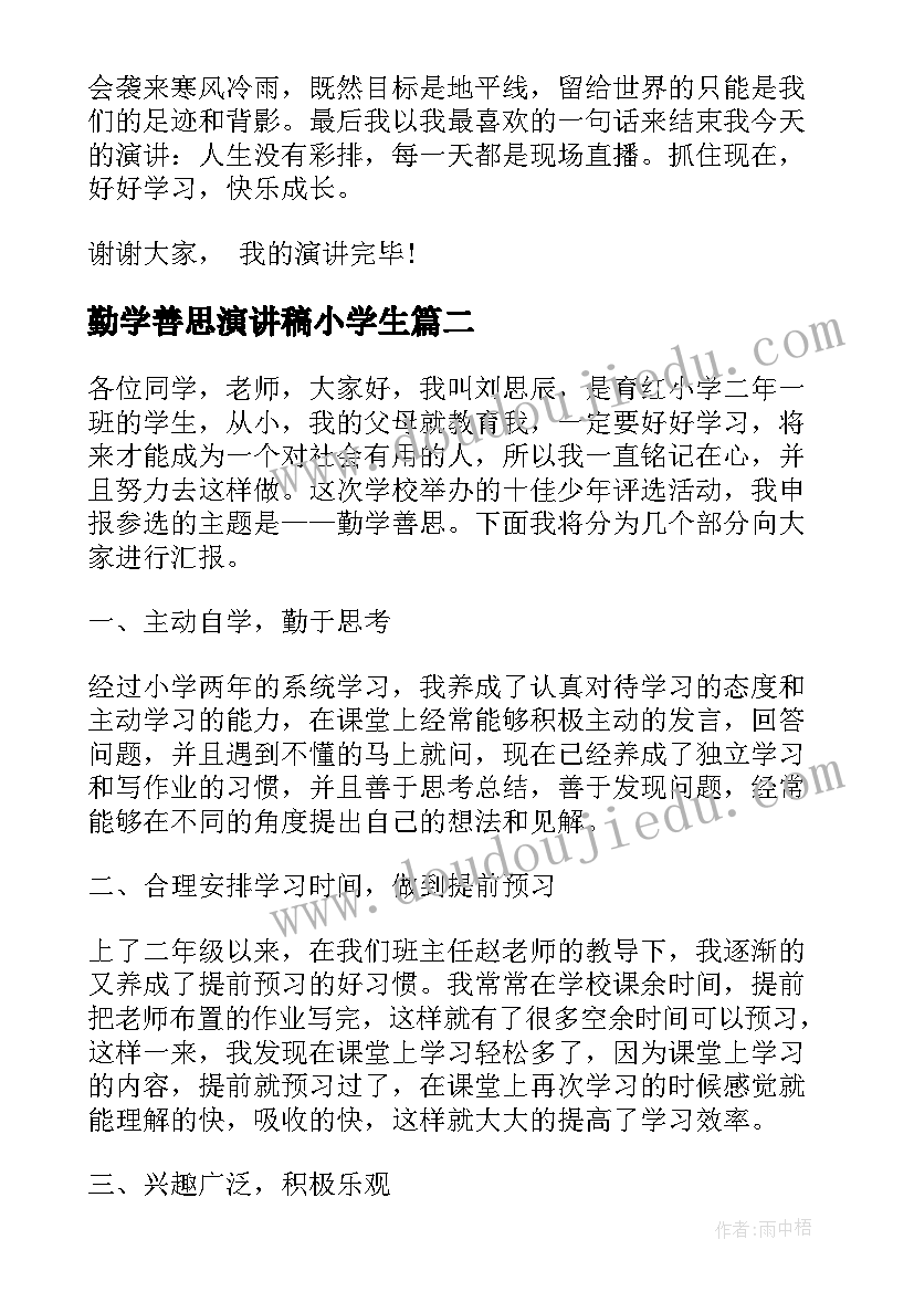 2023年勤学善思演讲稿小学生 勤学小学生演讲稿(优质5篇)