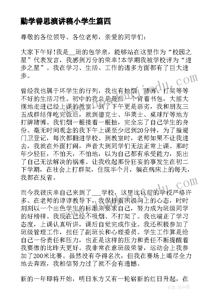 2023年勤学善思演讲稿小学生 勤学小学生演讲稿(优质5篇)