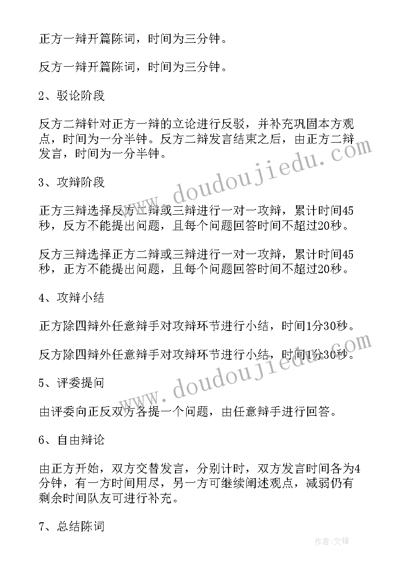 2023年辩论赛中的对辩 辩论赛主持稿(汇总6篇)