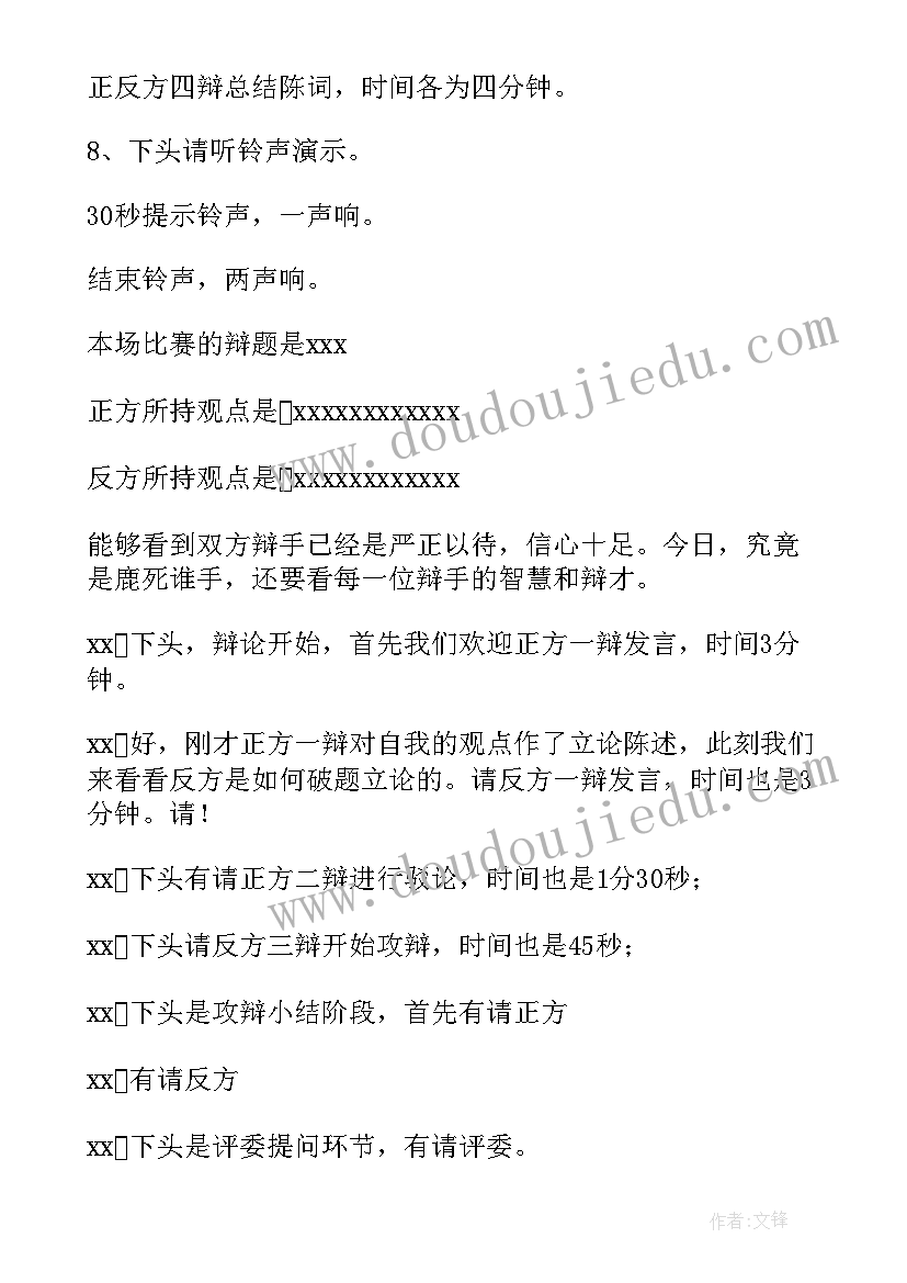 2023年辩论赛中的对辩 辩论赛主持稿(汇总6篇)