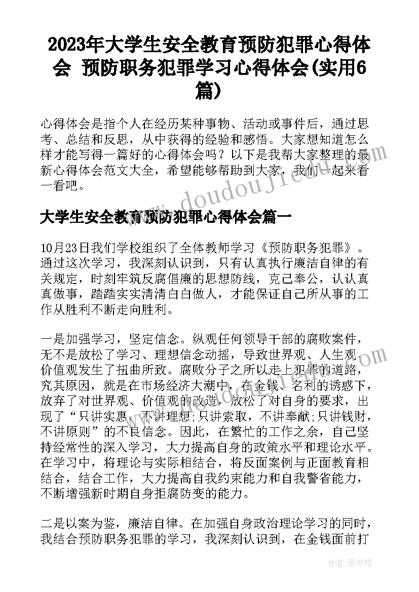 2023年大学生安全教育预防犯罪心得体会 预防职务犯罪学习心得体会(实用6篇)