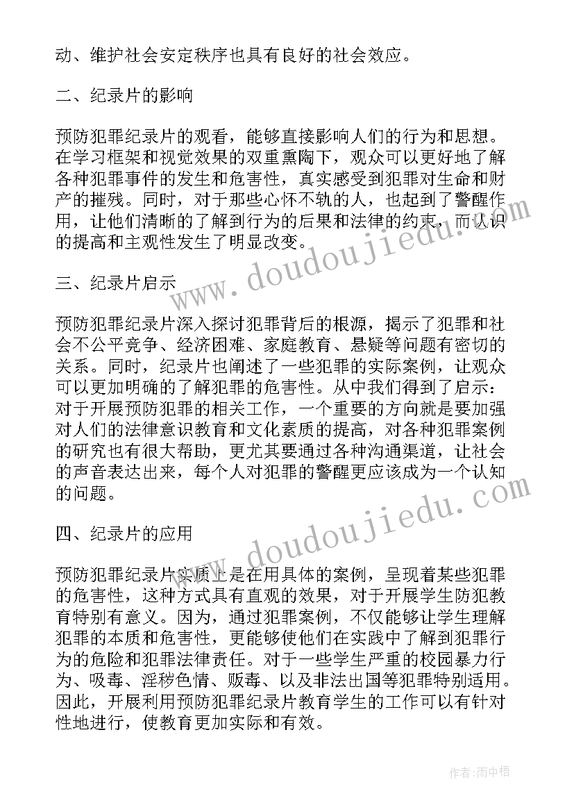 2023年大学生安全教育预防犯罪心得体会 预防职务犯罪学习心得体会(实用6篇)