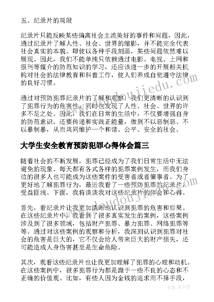 2023年大学生安全教育预防犯罪心得体会 预防职务犯罪学习心得体会(实用6篇)