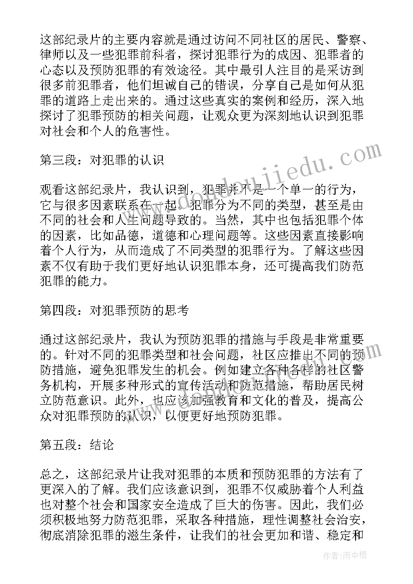 2023年大学生安全教育预防犯罪心得体会 预防职务犯罪学习心得体会(实用6篇)