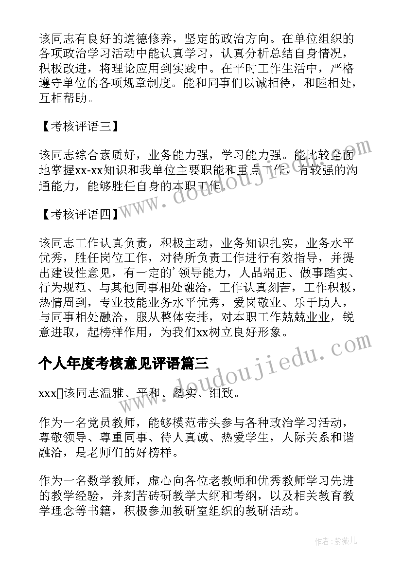 个人年度考核意见评语(精选5篇)