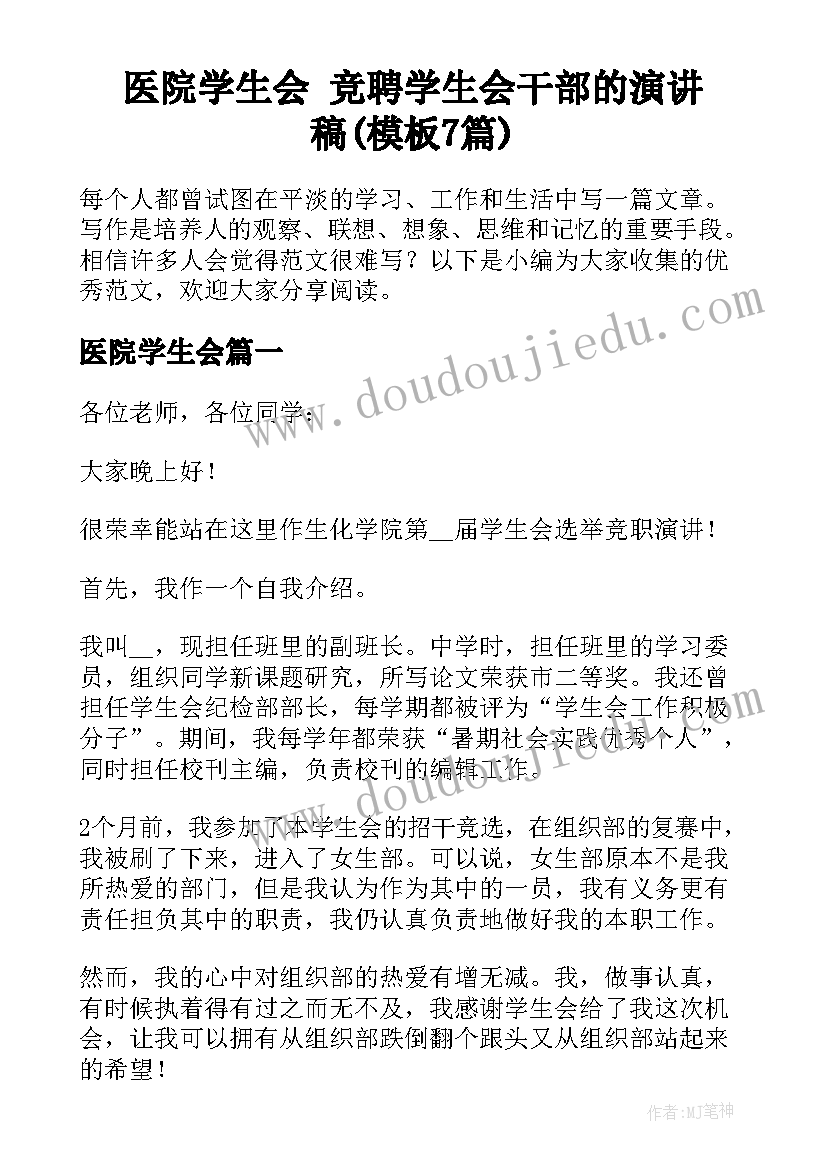 医院学生会 竞聘学生会干部的演讲稿(模板7篇)