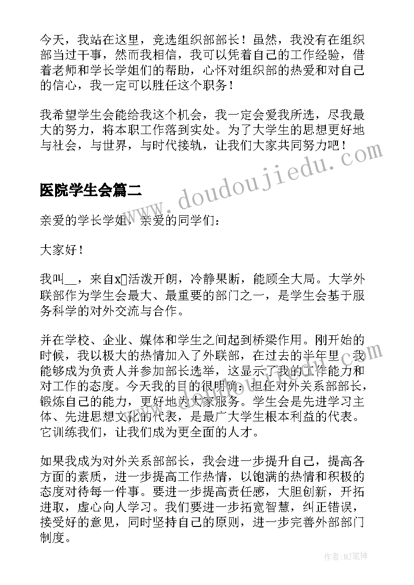 医院学生会 竞聘学生会干部的演讲稿(模板7篇)