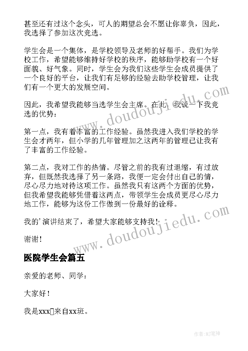 医院学生会 竞聘学生会干部的演讲稿(模板7篇)