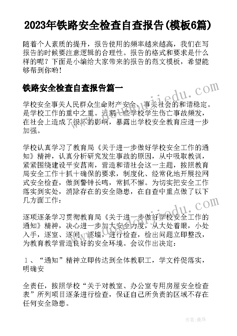 2023年铁路安全检查自查报告(模板6篇)