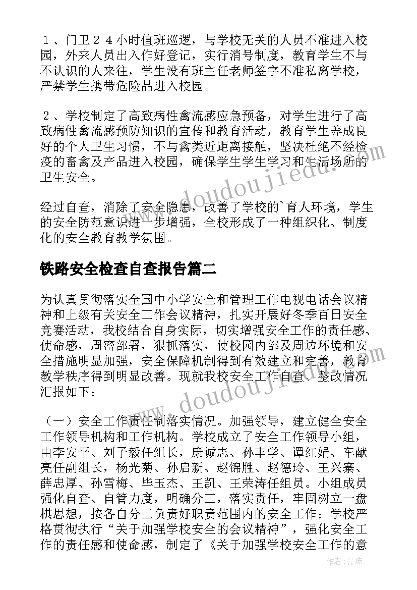 2023年铁路安全检查自查报告(模板6篇)