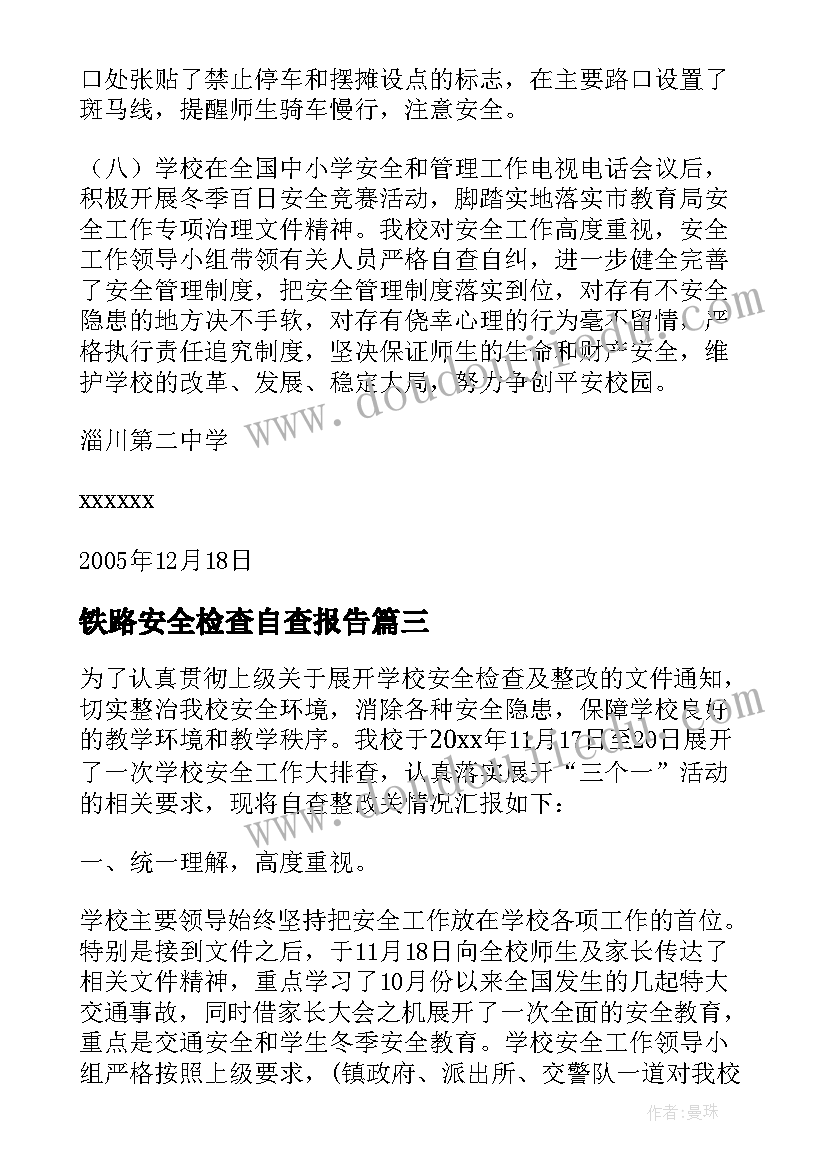 2023年铁路安全检查自查报告(模板6篇)