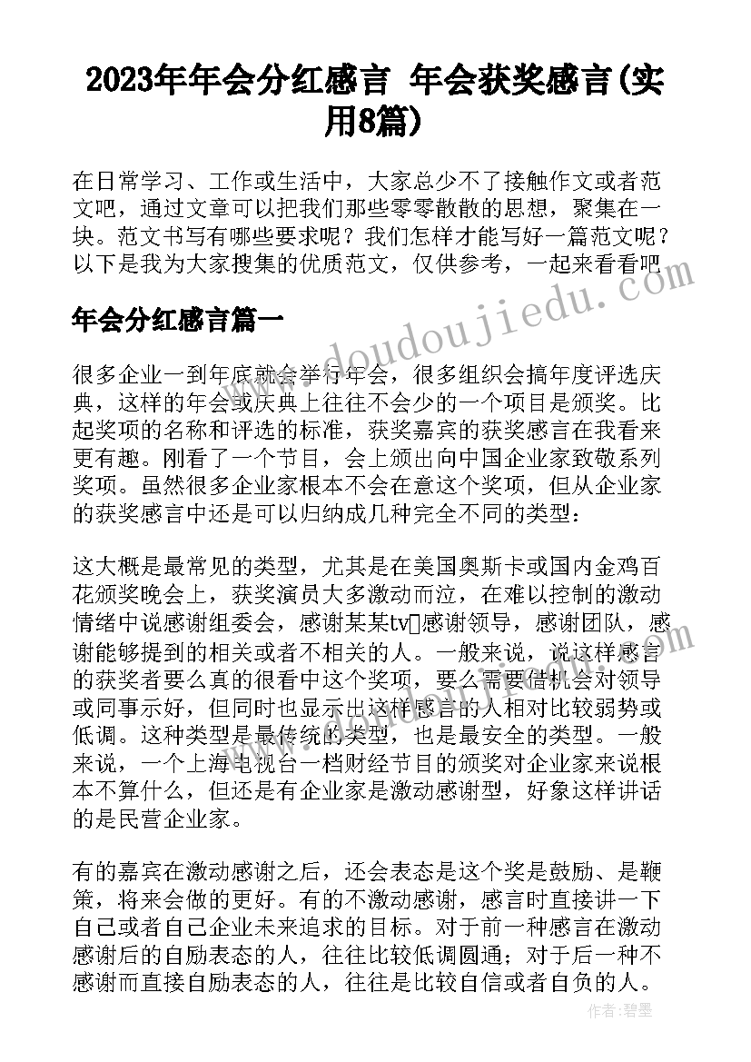 2023年年会分红感言 年会获奖感言(实用8篇)