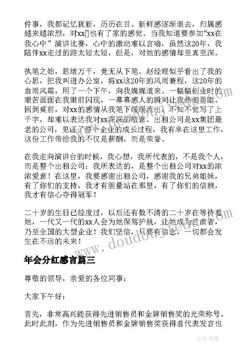 2023年年会分红感言 年会获奖感言(实用8篇)