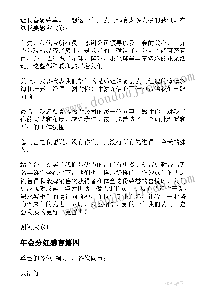 2023年年会分红感言 年会获奖感言(实用8篇)