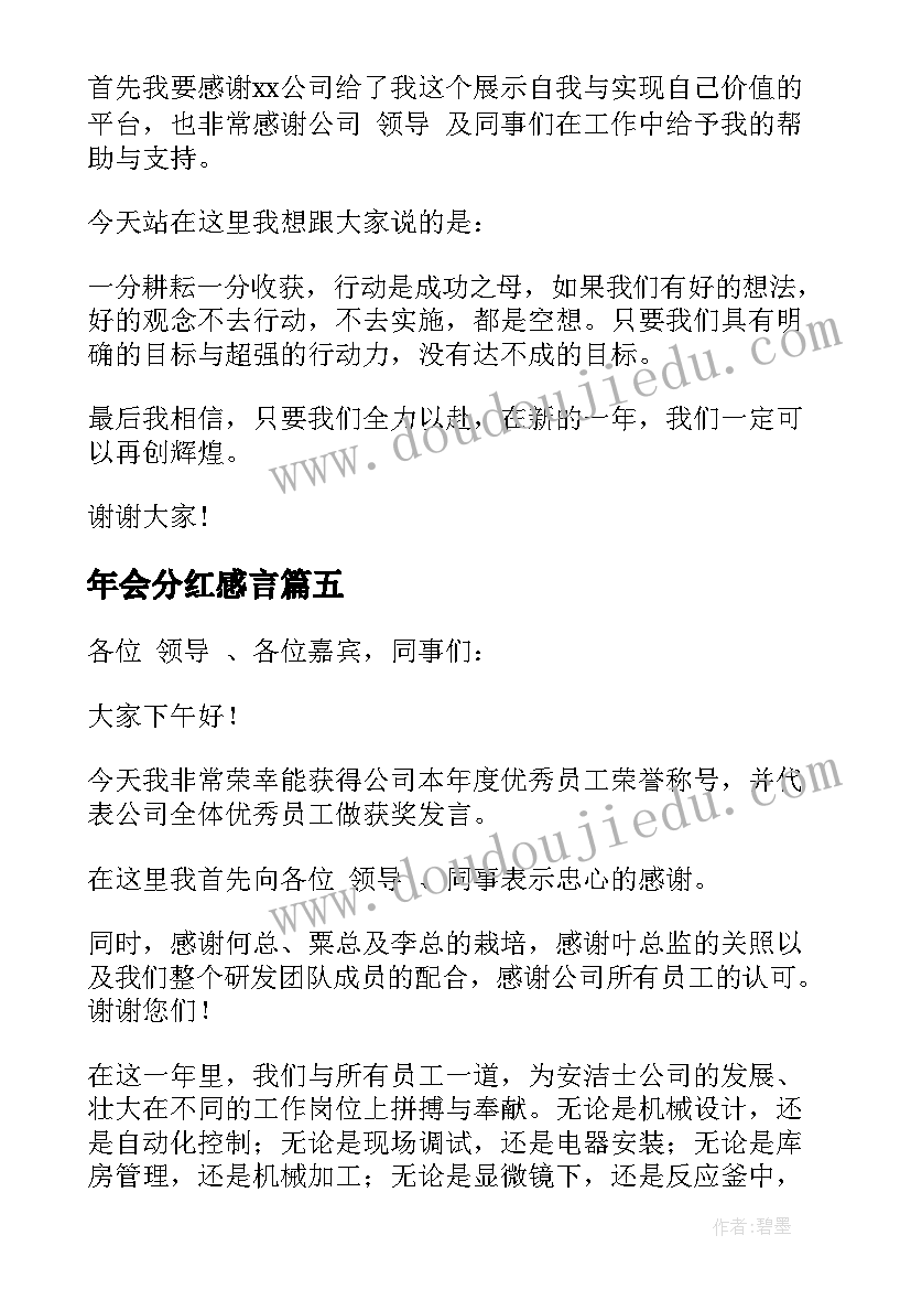 2023年年会分红感言 年会获奖感言(实用8篇)